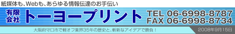 守口の印刷屋(有)トーヨープリントです 守口の印刷屋(有)トーヨープリントです